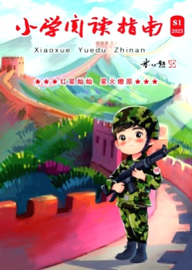 小学阅读指南(高年级版)杂志